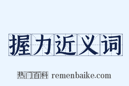 握力近义词是什么意思的图片